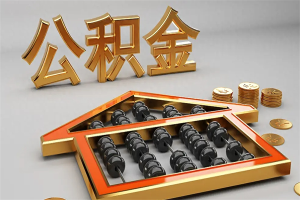 宜都成都公积金代取网（成都公积金代取网点有哪些）